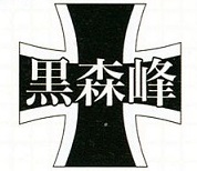 ガルパン 学校も個性的 ガルパンに登場する高校を一気に紹介 アニメミル