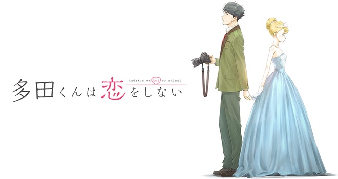【多田くんは恋をしない】魅力10選！ アニメミル