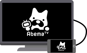 ABEMA視聴イメージ