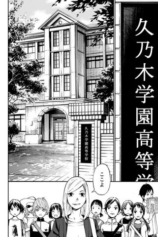 久乃木学園へ