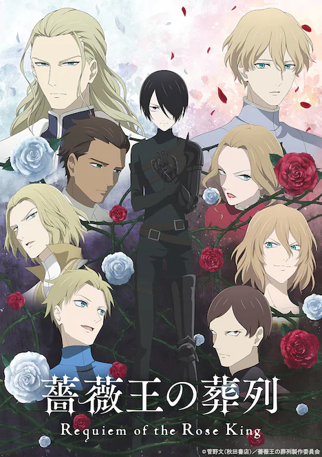 薔薇王の葬列のアニメポスター