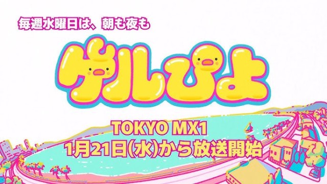 アニメ版ゲルぴよの放送情報と基本データ