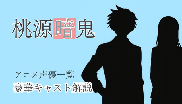 声優キャスト情報と担当キャラ一覧