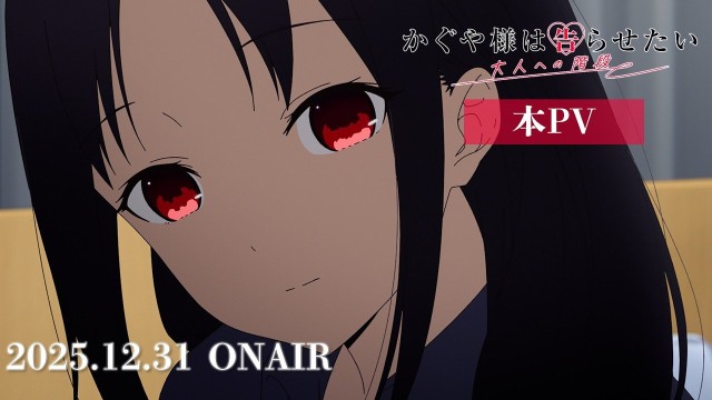 『かぐや様は告らせたい 大人への階段』とは?