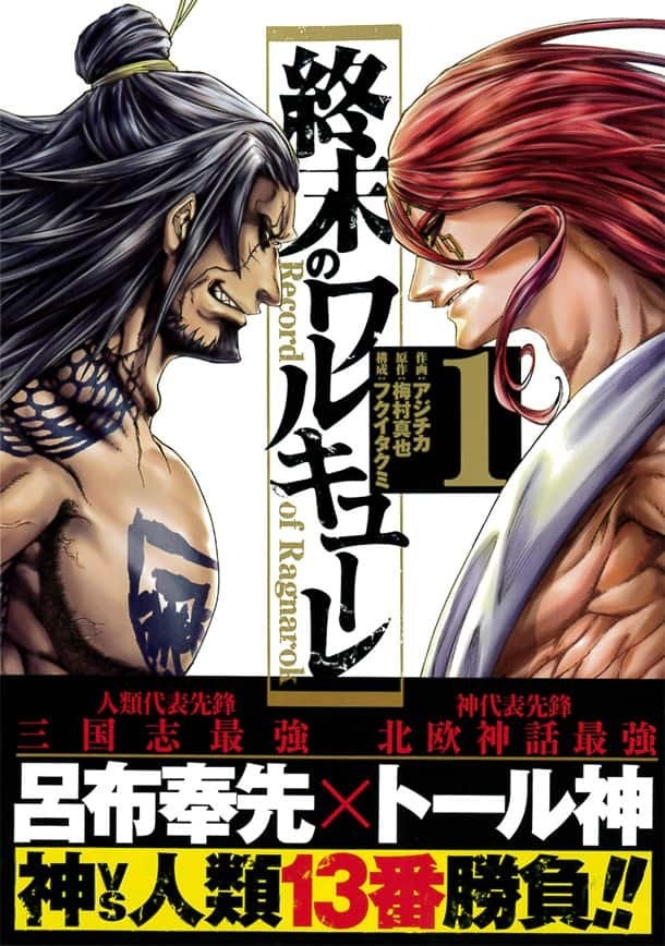 第9位：トール vs 呂布奉先