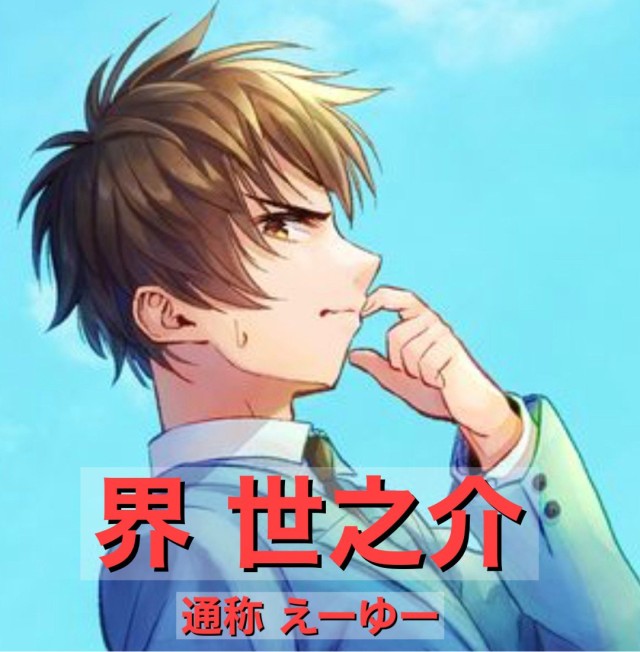 第3位:界世之介(えーゆー)