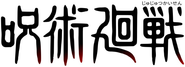 禪院家：武術と相伝術式を誇る名門