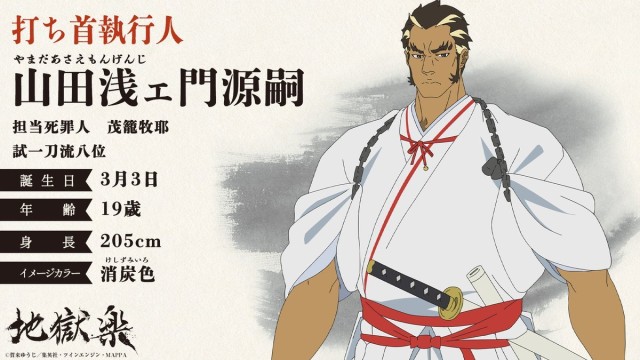 第5位：山田浅ェ門 源嗣